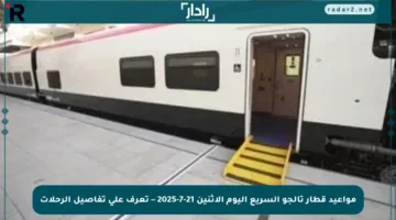 مواعيد قطار تالجو السريع اليوم الاثنين 21-7-2025 – تعرف على تفاصيل الرحلات